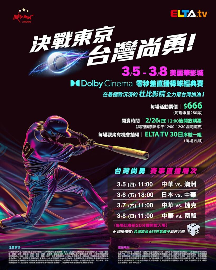 2026 WBC 经典赛美丽华影城杜比影厅零时差直播宣传海报，完整收录中华队东京 4 场预赛赛程、666 元门票票价、限量 250 席与 2 月 26 日开卖等售票资讯。